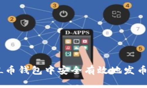 如何在SOL币钱包中安全有效地发币：全面指南