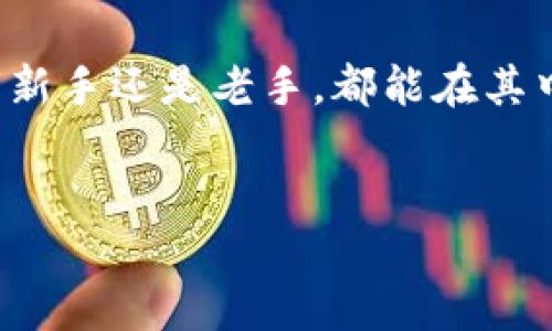 火币tpWallet简介
火币tpWallet是由火币交易所推出的一款数字资产钱包，旨在为用户提供安全、便捷的加密货币存储和管理方案。随着区块链技术的快速发展，越来越多的人开始关注数字货币，而火币tpWallet则成为用户管理各种数字资产的理想选择。

火币tpWallet的主要特点
火币tpWallet具有以下几个主要特点：
ul
    listrong安全性：/strong火币tpWallet在安全性上做了大量的投入，采用了多重加密机制，可以有效保护用户的私钥和资产安全。/li
    listrong多种数字货币支持：/strong该钱包支持多种主流数字货币，包括比特币、以太坊、莱特币等，可以满足用户不同的需求。/li
    listrong用户友好的界面：/strong钱包的界面设计简单易用，适合各种经验水平的用户，无论是新手还是资深用户，都能轻松上手。/li
    listrong交易便捷：/strong通过火币tpWallet，用户可以方便地进行资产转账和兑换，实时查看资产的增长情况。/li
/ul

火币tpWallet的使用方法
要使用火币tpWallet，用户可以按照以下几个步骤进行操作：
ol
    listrong下载和安装：/strong用户可以在火币官网或应用商店下载火币tpWallet的应用，安装后打开应用。/li
    listrong创建钱包：/strong按照系统指引创建新的数字钱包，设置安全密码和恢复助记词。/li
    listrong导入资产：/strong用户可以通过扫描二维码或输入地址等方式，将现有的数字资产导入火币tpWallet。/li
    listrong查看和管理资产：/strong用户可以在钱包中查看当前的资产状态，进行相应的管理。/li
/ol

火币tpWallet的优缺点
虽然火币tpWallet是一款功能强大的数字资产管理工具，但也存在一些不足之处，用户需要根据自己的需求进行选择。
h4优点：/h4
ul
    li强大的安全性，采用多重加密技术保障用户资产安全。/li
    li支持多种数字货币的存储和管理。/li
    li操作界面友好，用户体验好。/li
/ul
h4缺点：/h4
ul
    li对于新手用户，可能需要一定时间熟悉使用流程。/li
    li依赖互联网连接，线下使用的便利性较差。/li
/ul

如何解决使用火币tpWallet中的常见问题
在使用火币tpWallet的过程中，用户可能会遇到一些问题，比如资产丢失、钱包无法登录等。以下是一些解决方案：
ul
    li如果遇到资产丢失的情况，用户需要确保助记词和私钥的安全备份，避免因系统故障导致的资产丢失。/li
    li若钱包无法登录，可以尝试检查网络连接或重启设备，必要时联系客服寻求帮助。/li
/ul

总结
火币tpWallet作为一款兼具安全性和便捷性的数字资产钱包，适合广大用户进行数字资产的管理。无论是新手还是老手，都能在其中找到适合自己的管理方案。

火币, tpWallet, 数字资产/guanjianci  
火币tpWallet：安全、便捷的数字资产管理工具