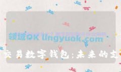 全面解析可交易数字钱包：未来的支付
