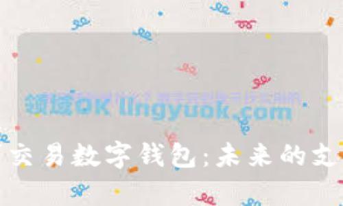 全面解析可交易数字钱包：未来的支付解决方案