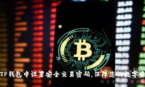如何在TP钱包中设置安全交易密码，保障您的数字资产安全