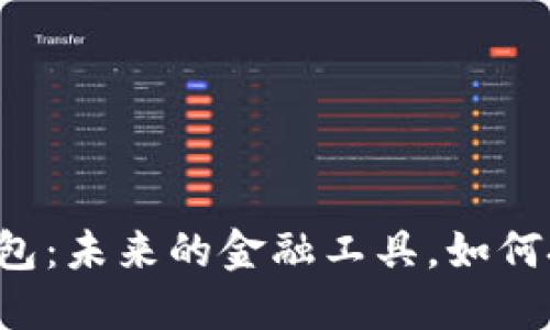 区块链钱包：未来的金融工具，如何把握机遇？