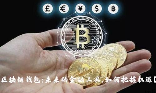 区块链钱包：未来的金融工具，如何把握机遇？