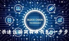 如何快速注册狗狗币钱包：一步步指南