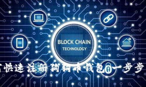 如何快速注册狗狗币钱包：一步步指南