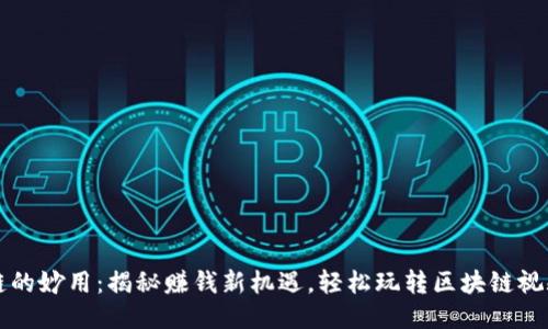 区块链的妙用：揭秘赚钱新机遇，轻松玩转区块链视频教程