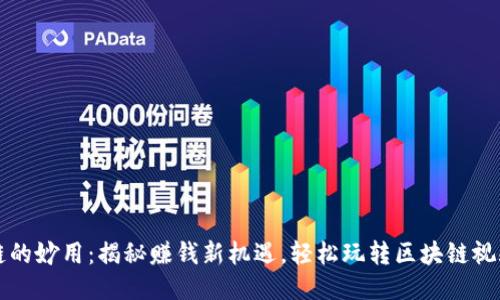 区块链的妙用：揭秘赚钱新机遇，轻松玩转区块链视频教程