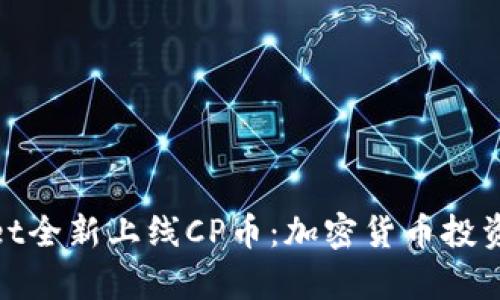 tpWallet全新上线CP币：加密货币投资新机遇