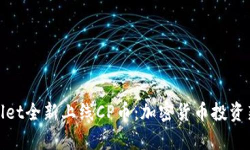 tpWallet全新上线CP币：加密货币投资新机遇