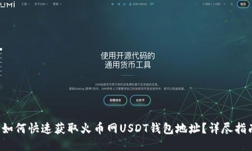  如何快速获取火币网USDT钱包地址？详尽指南