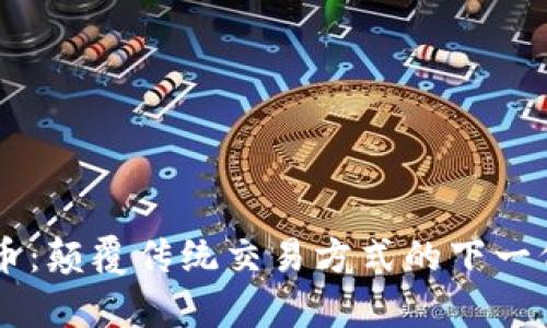 FASTwap虚拟币：颠覆传统交易方式的下一代数字资产平台