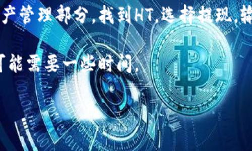 在区块链和加密货币领域，HT和TP通常指的是不同的加密货币或代币，而“转账”通常涉及将一种加密资产从一个钱包地址转移到另一个钱包地址的过程。

1. **HT（Huobi Token）**: HT是火币交易所发行的代币，旨在提高用户在火币平台上的交易体验和获得更多的交易费用折扣。
  
2. **TP（TokenPocket）**: TokenPocket是一个去中心化的钱包应用，支持多种区块链资产的管理和转换。

转账的具体操作通常取决于你所使用的交易平台或钱包，地址则是每个区块链钱包的唯一标识符。

如果你需要详细了解如何具体操作HT转TP钱包，通常步骤包括以下内容：

1. **获取TP钱包地址**: 在你的TokenPocket钱包中找到“收款”选项，复制你所需的HT接收地址。

2. **在火币交易所进行转账**: 登录到火币交易所，进入资产管理部分，找到HT，选择提现，输入TP钱包的地址，选择提现金额，确认转账。

3. **待确认**: 提交后，等待区块链网络确认交易，该过程可能需要一些时间。

若具体有进一步的信息或帮助需求，请提供更具体的问题。