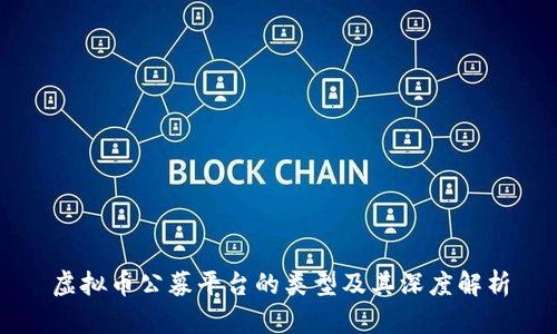 虚拟币公募平台的类型及其深度解析