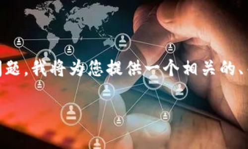 为了帮助您更好地理解“tpWallet没有发现怎么办”这个问题，我将为您提供一个相关的、关键词，并详细解答几个可能相关的问题。以下是示例结构：

如何解决tpWallet未发现的问题：常见故障及解决方案