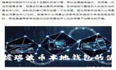 轻松掌握瑞波币本地钱包的使用技巧