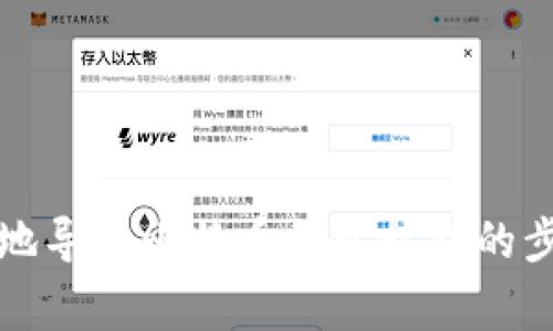 如何安全有效地导入比特币钱包私钥的步骤与注意事项