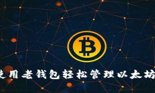 如何使用老钱包轻松管理以太坊资产？