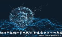 区块链钱包授权管理流程：构建安全信