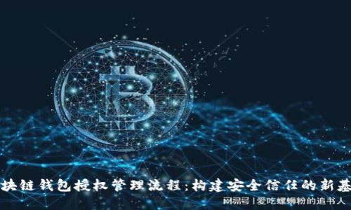 区块链钱包授权管理流程：构建安全信任的新基石