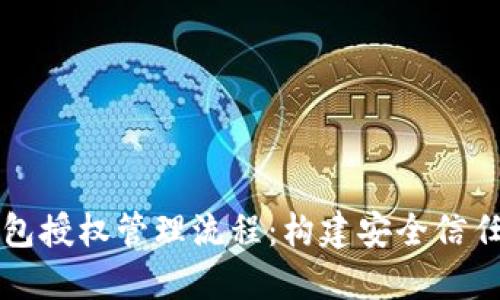 区块链钱包授权管理流程：构建安全信任的新基石