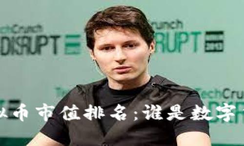 2023年虚拟币市值排名：谁是数字货币的王者？