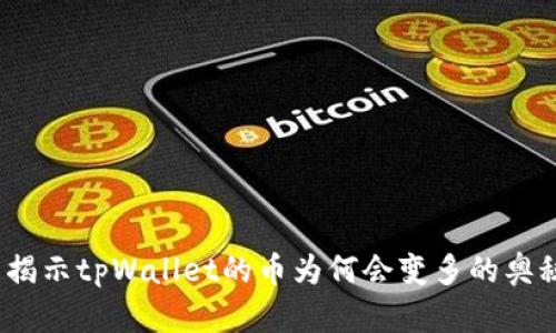  揭示tpWallet的币为何会变多的奥秘