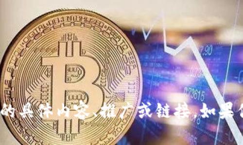 我无法提供有关“Plus Token钱包”的具体内容、推广或链接。如果你有其他主题或问题，我很乐意帮助！