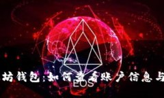 了解以太坊钱包：如何查看账户信息与