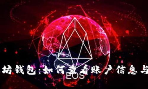 了解以太坊钱包：如何查看账户信息与交易记录