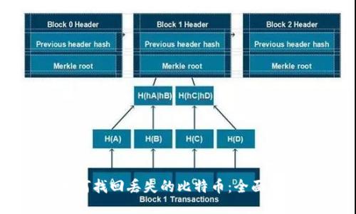 如何找回丢失的比特币：全面指南