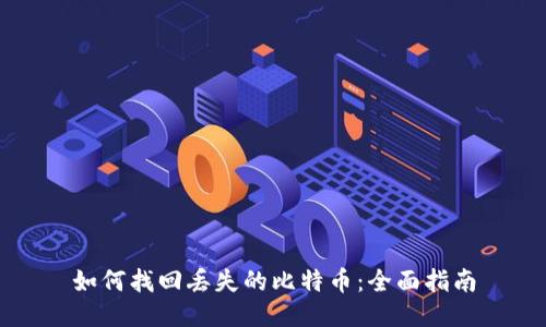 如何找回丢失的比特币：全面指南