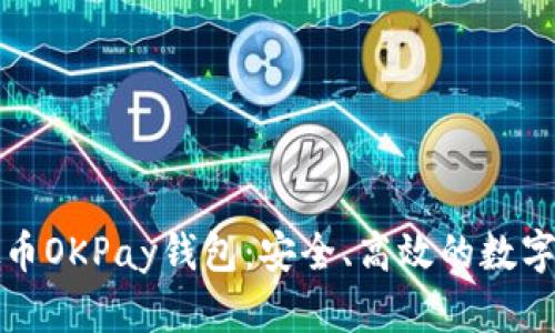 全面了解虚拟币OKPay钱包：安全、高效的数字资产管理工具