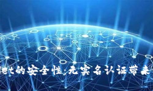 : 探索tpWallet的安全性：无实名认证带来的便利与风险