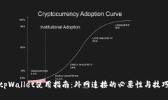 tpWallet使用指南：外网连接的必要性与