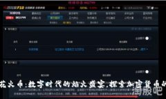 虚拟花火币：数字时代的焰火盛宴，探