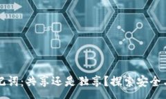 :tpWallet助记词：共享还是独享？探索安