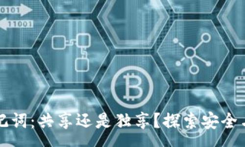 :
tpWallet助记词：共享还是独享？探索安全与便利的平衡