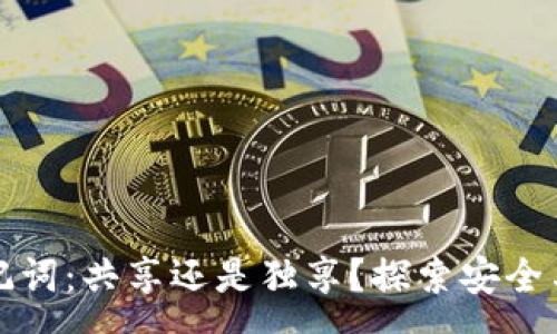 :
tpWallet助记词：共享还是独享？探索安全与便利的平衡