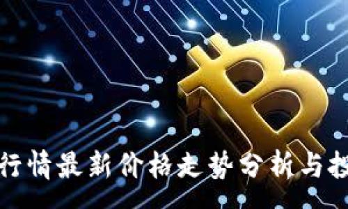 :
柴犬币行情最新价格走势分析与投资策略