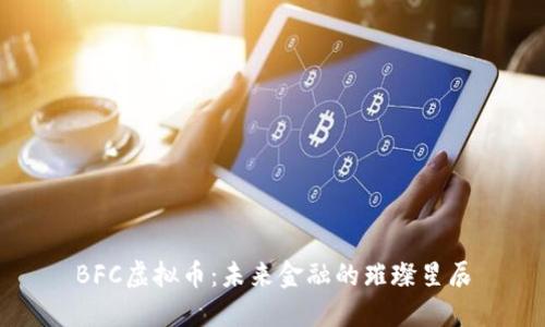 BFC虚拟币：未来金融的璀璨星辰