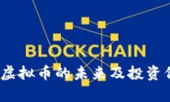 ### Move虚拟币的未来及投资价值全面分