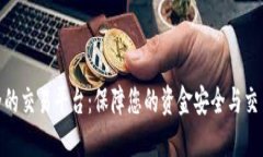 最安全的交易平台：保障您的资金安全