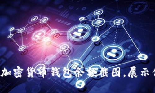 如何轻松制作加密货币钱包余额截图，展示你的资产实力！