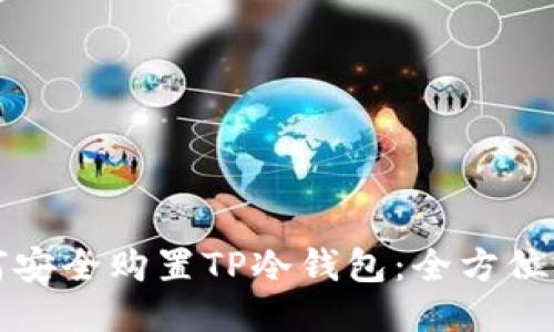 如何安全购置TP冷钱包：全方位指南