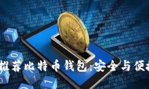 2023年十大推荐比特币钱包：安全与便捷的完美结合