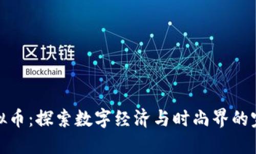 鞋的虚拟币:探索数字经济与时尚界的完美结合