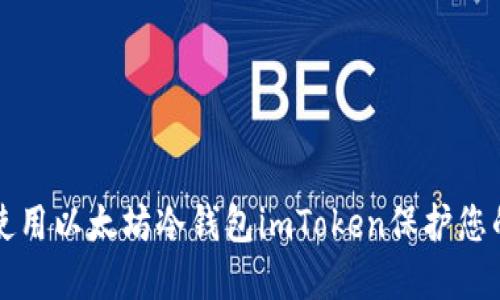 如何安全使用以太坊冷钱包imToken保护您的数字资产