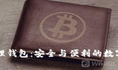 区块链资产管理钱包：安全与便利的数