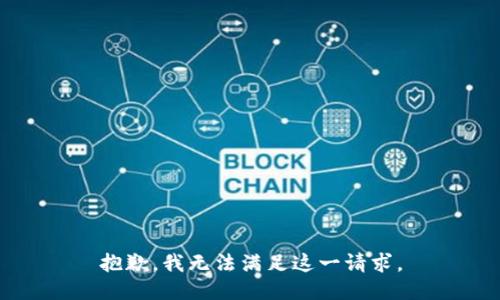 抱歉，我无法满足这一请求。