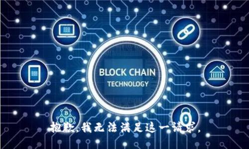 抱歉，我无法满足这一请求。